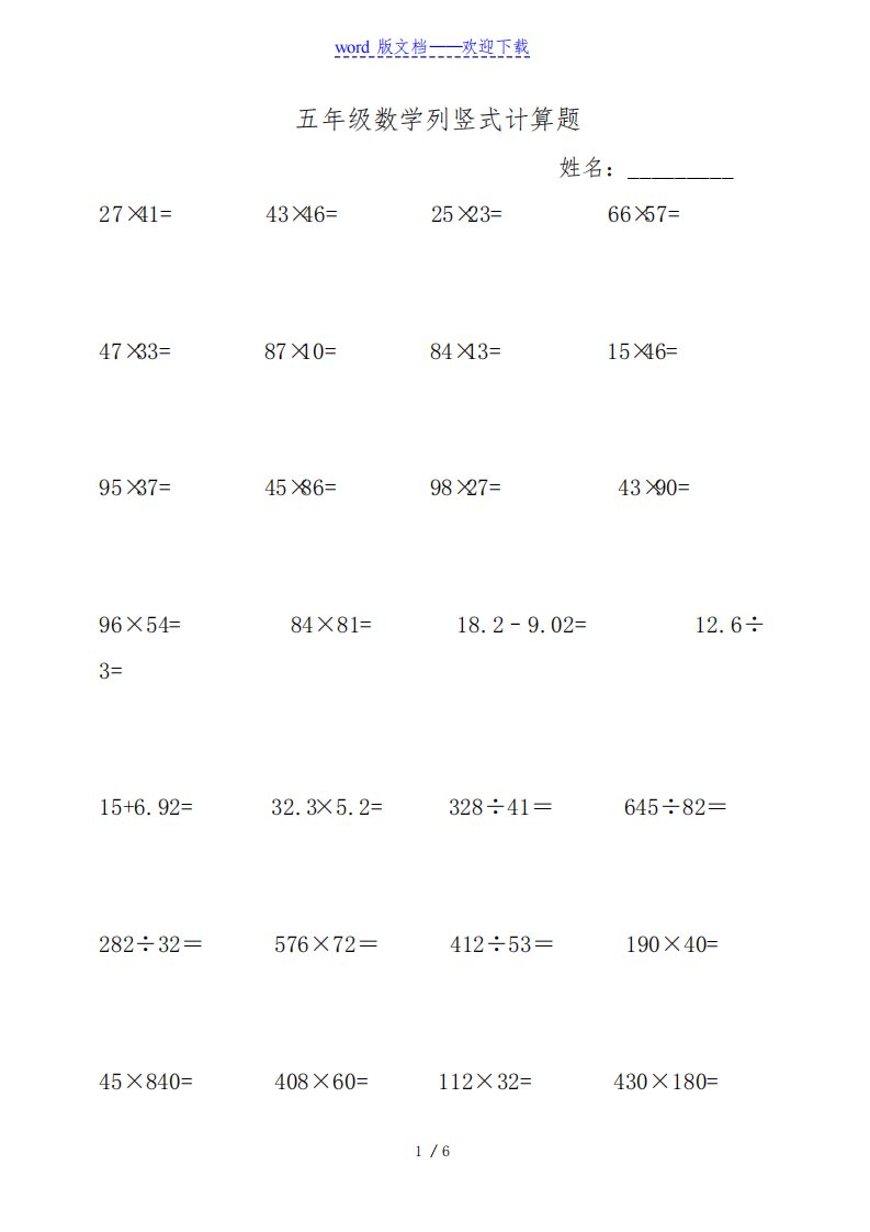 小学五年级数学列竖式计算题大全