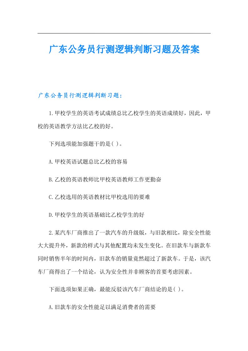 广东公务员行测逻辑判断习题及答案