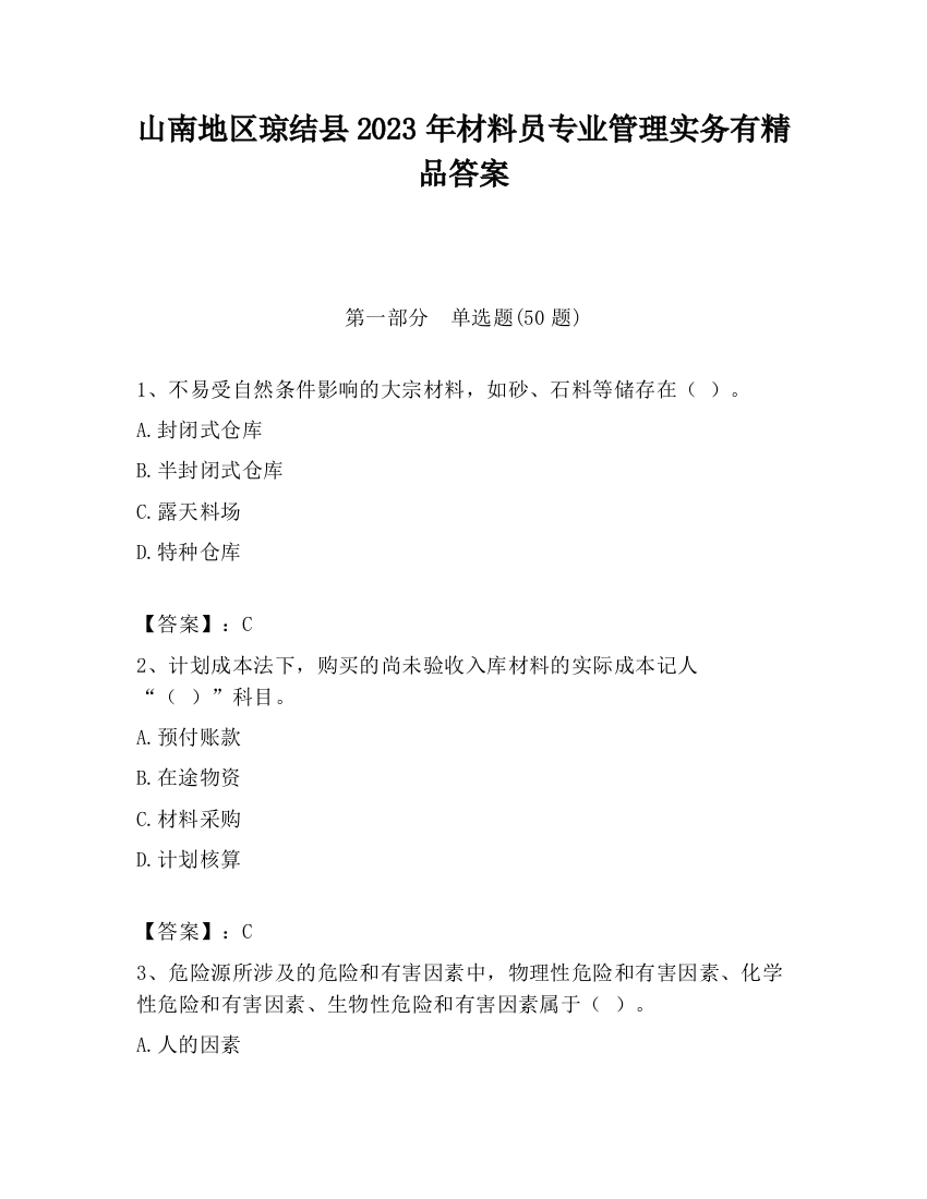 山南地区琼结县2023年材料员专业管理实务有精品答案