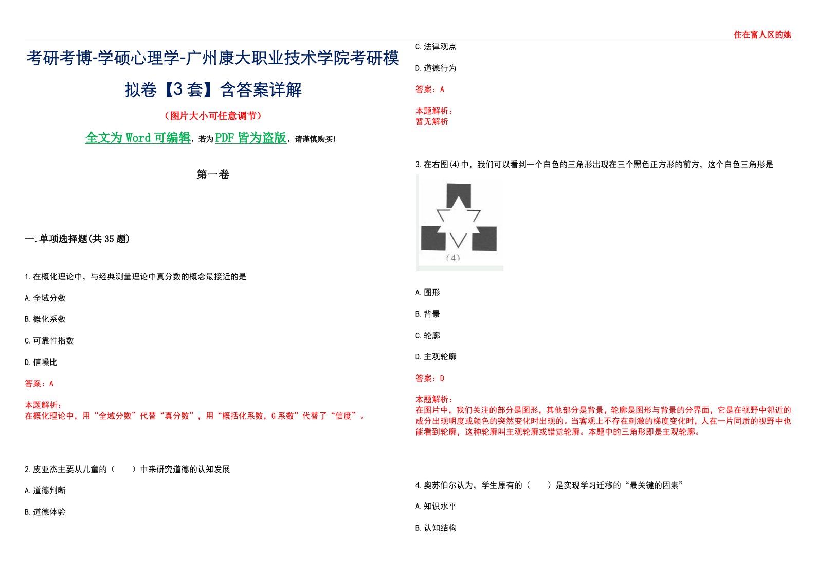 考研考博-学硕心理学-广州康大职业技术学院考研模拟卷【3套】含答案详解