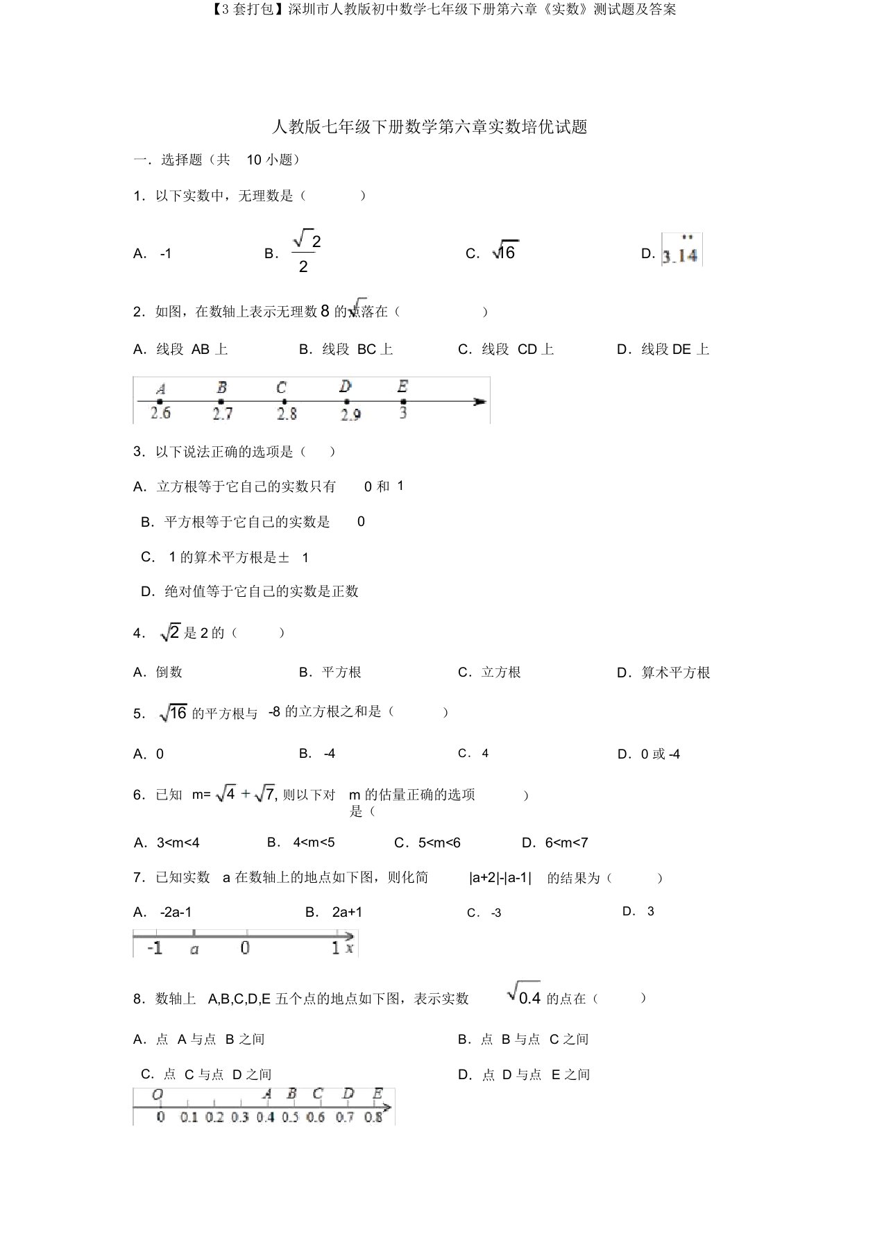 【3套打包】深圳市人教版初中数学七年级下册第六章《实数》测试题及答案