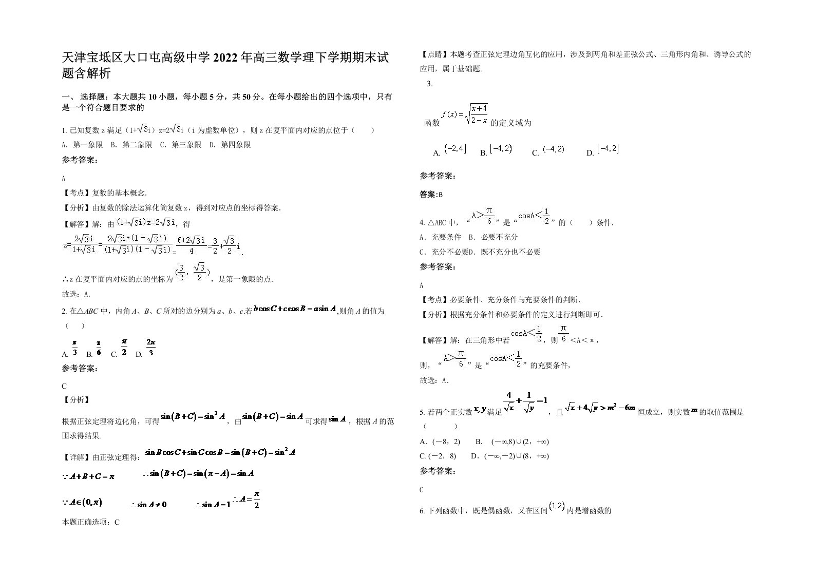 天津宝坻区大口屯高级中学2022年高三数学理下学期期末试题含解析