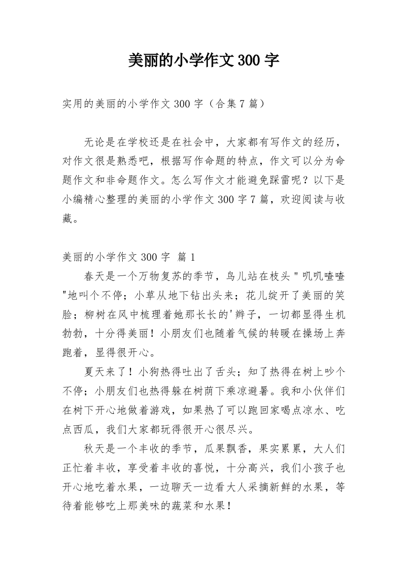 美丽的小学作文300字_200