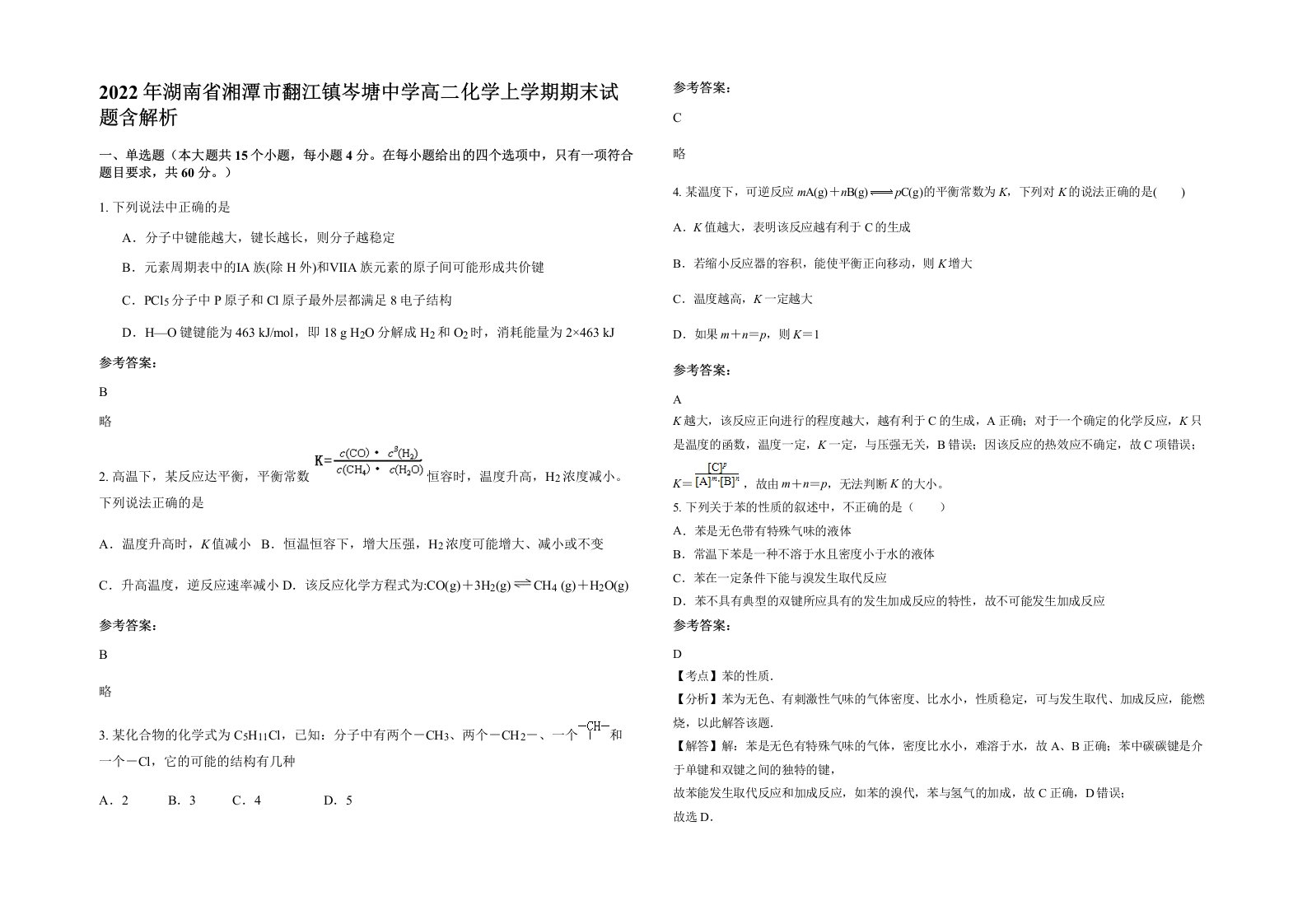 2022年湖南省湘潭市翻江镇岑塘中学高二化学上学期期末试题含解析