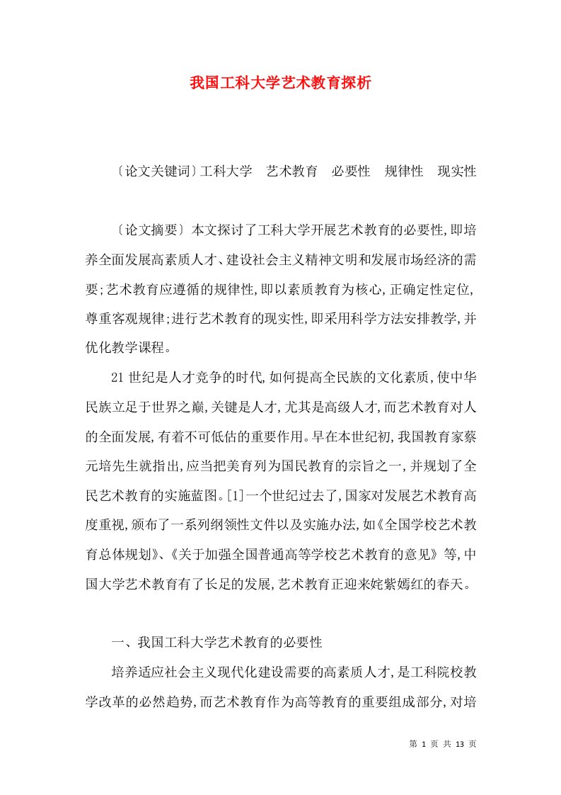 我国工科大学艺术教育探析