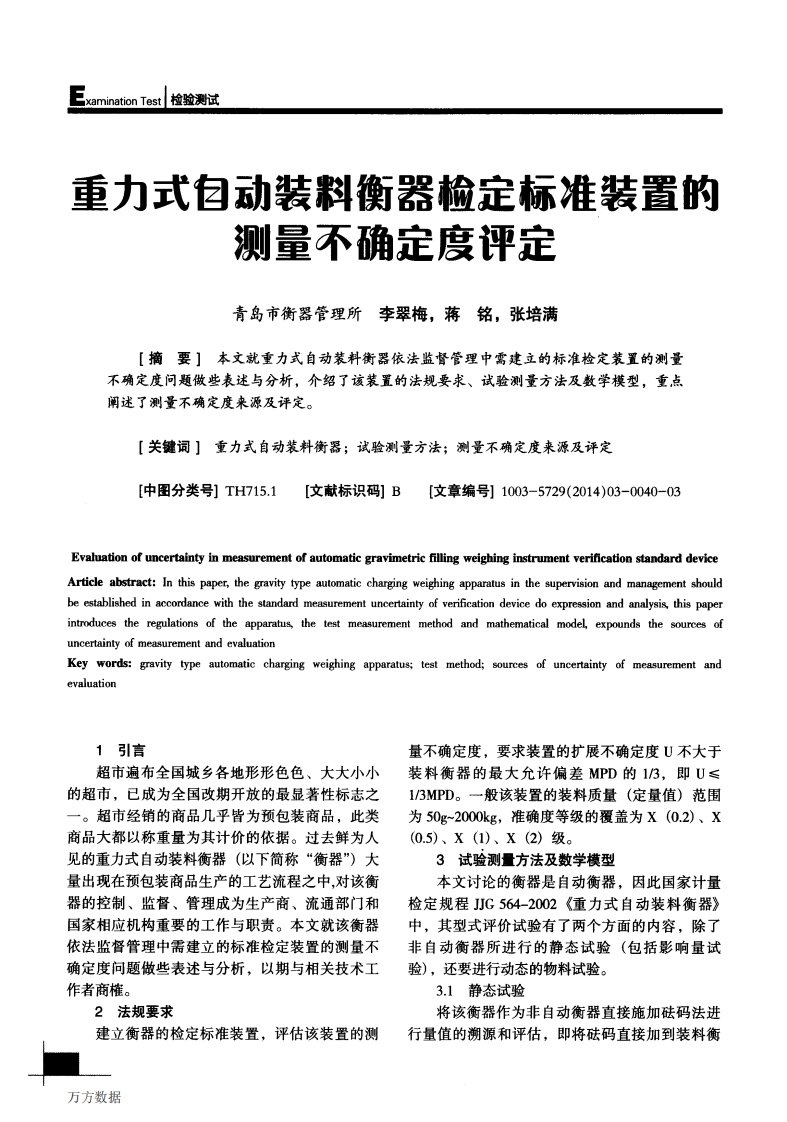 重力式自动装料衡器检定标准装置的测量不确定度评定.pdf