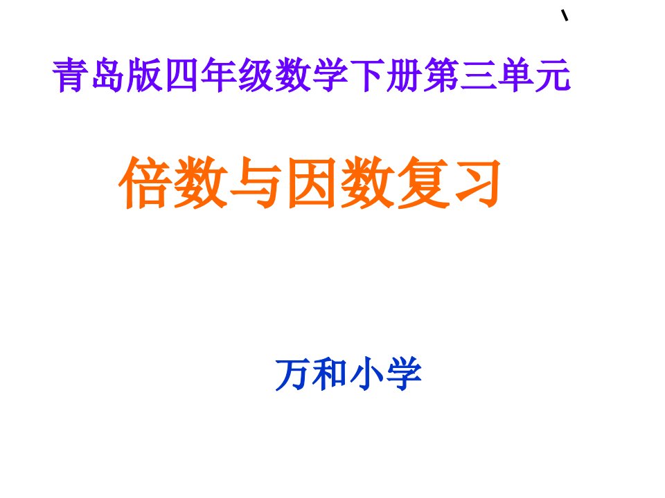 青岛版四年级数学下册倍数与因数复习