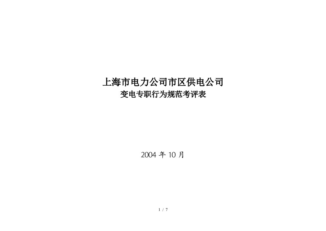 上海市电力公司市区供电公司变电专职行为规范考评表