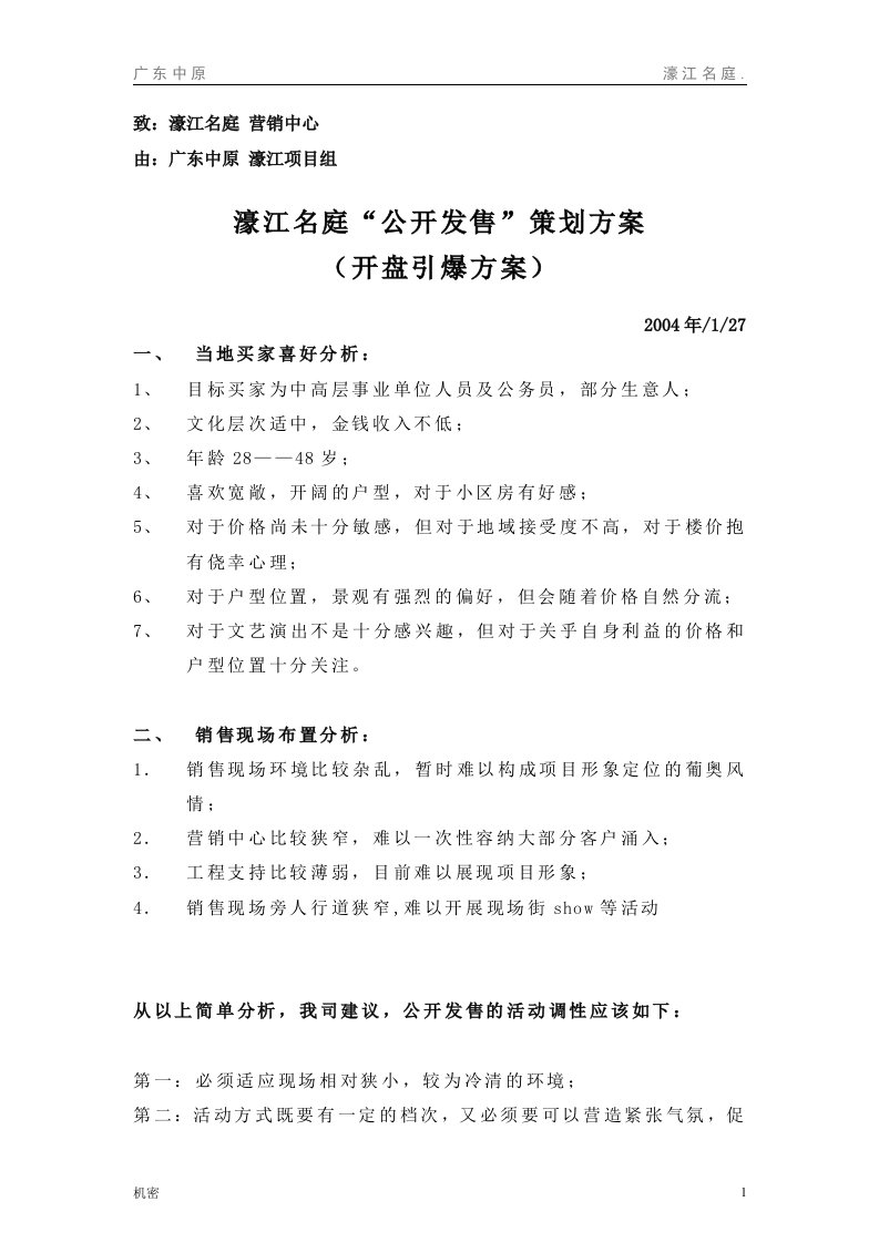 濠江名庭住宅商品房项目公开发售策划方案(doc)-公寓住宅