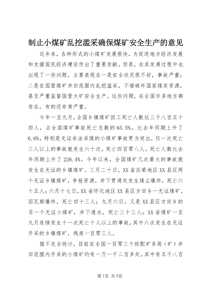 制止小煤矿乱挖滥采确保煤矿安全生产的意见