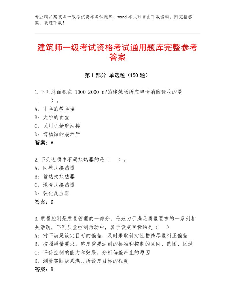 2023年建筑师一级考试资格考试内部题库有答案