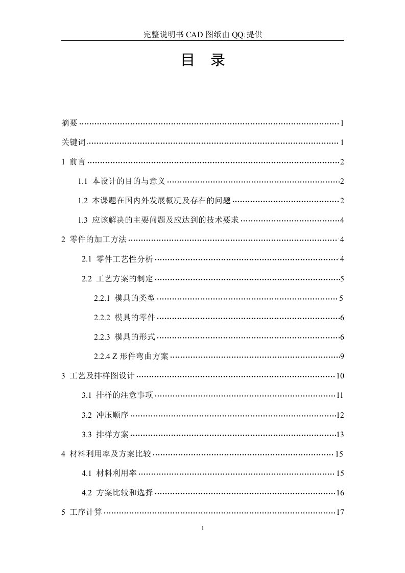 机械毕业设计-z形件级进模设计-冲压模具类