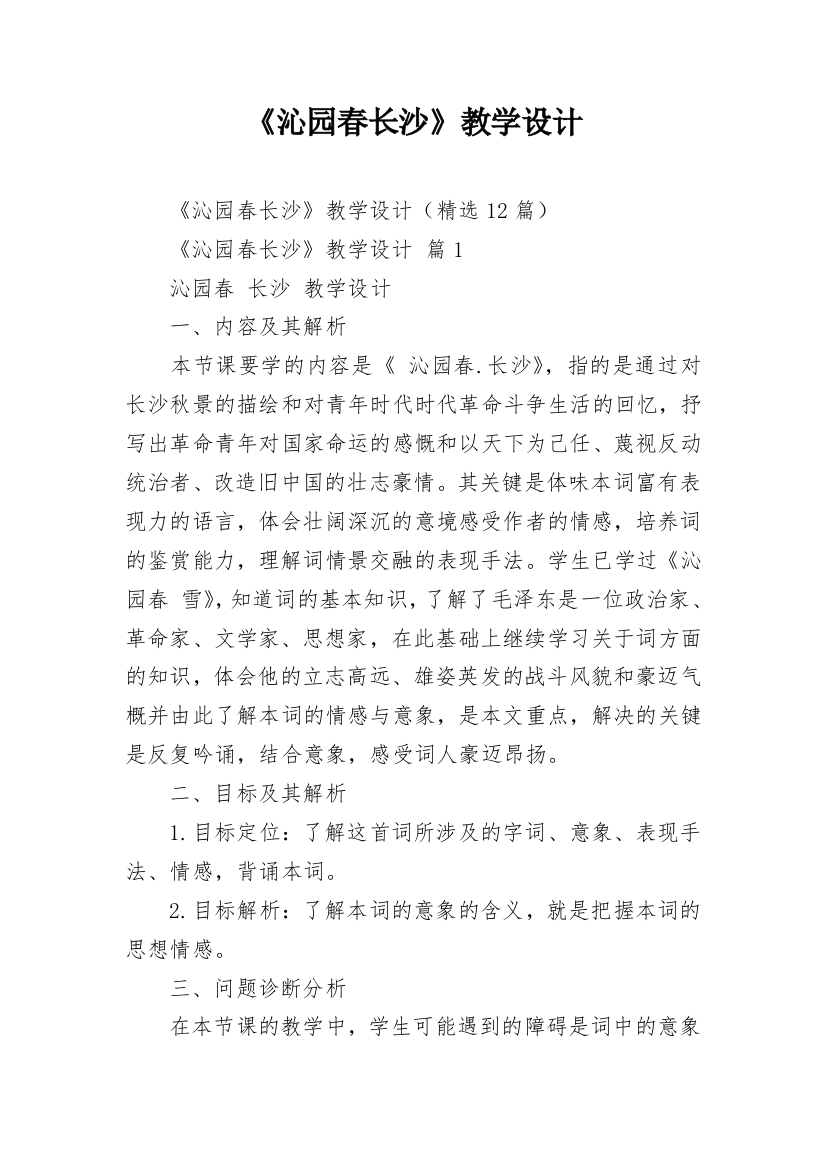 《沁园春长沙》教学设计