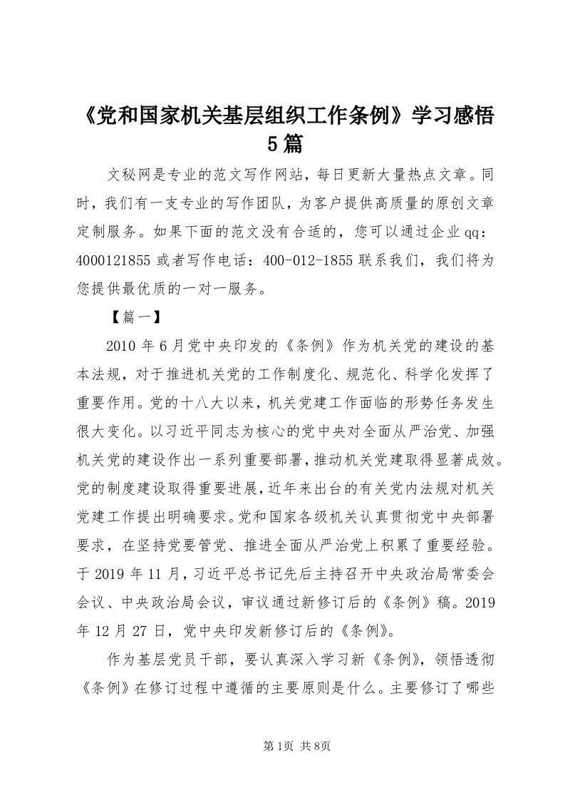 《党和国家机关基层组织工作条例》学习感悟5篇