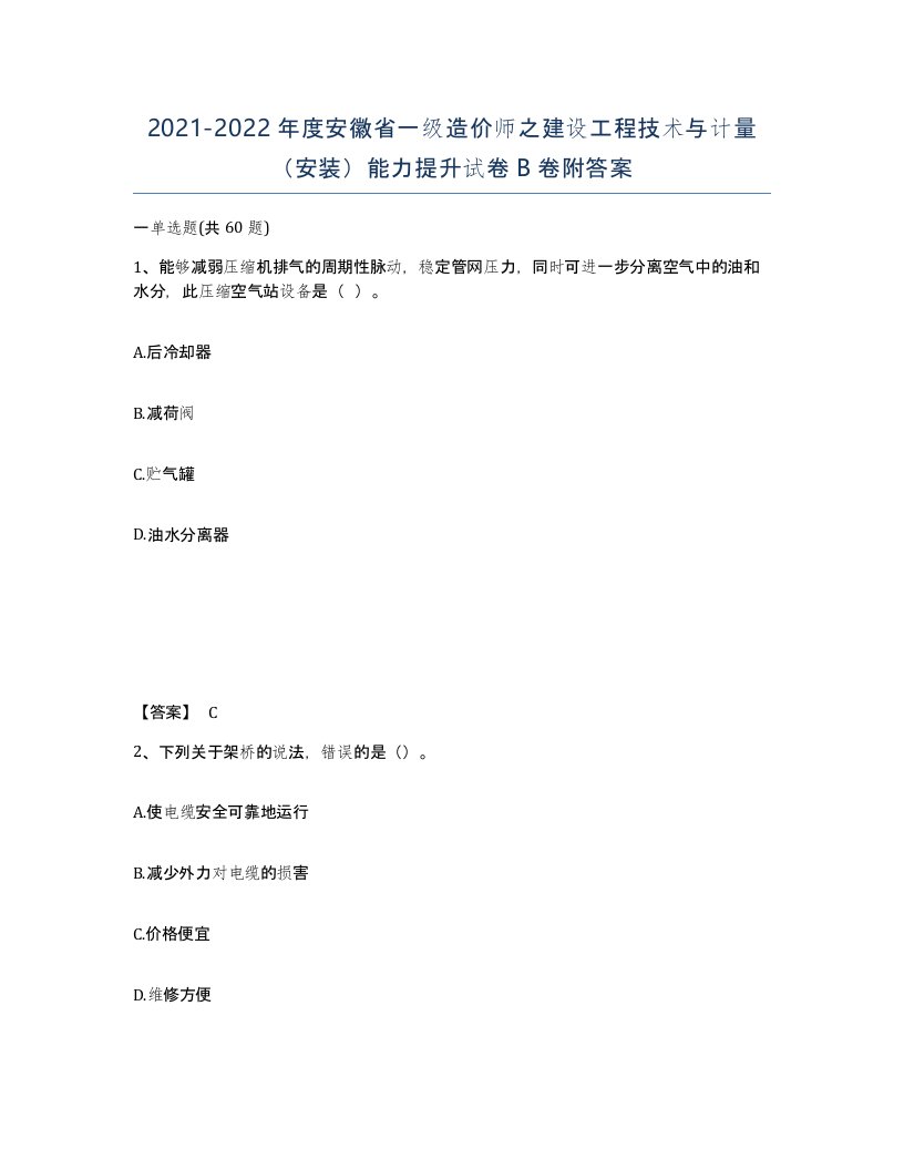 2021-2022年度安徽省一级造价师之建设工程技术与计量安装能力提升试卷B卷附答案