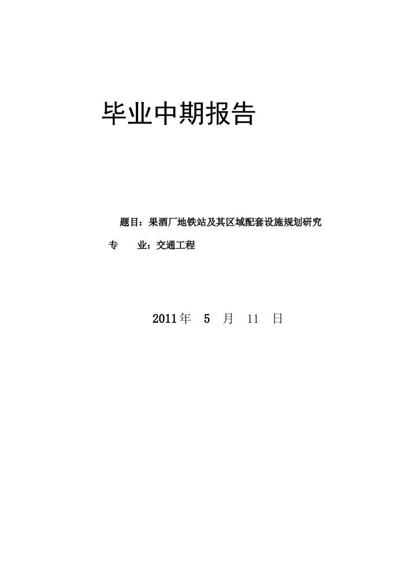 果酒厂地铁站及其区域配套设施规划研究中期报告