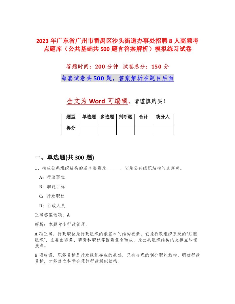 2023年广东省广州市番禺区沙头街道办事处招聘8人高频考点题库公共基础共500题含答案解析模拟练习试卷