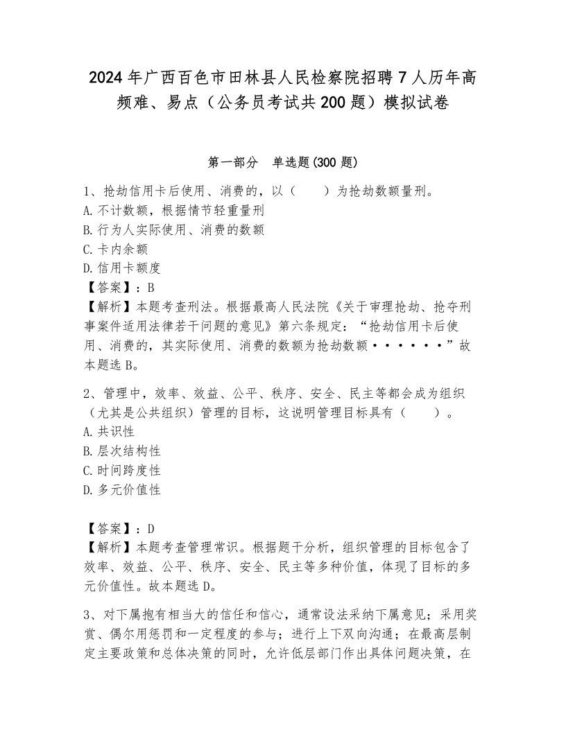 2024年广西百色市田林县人民检察院招聘7人历年高频难、易点（公务员考试共200题）模拟试卷（网校专用）