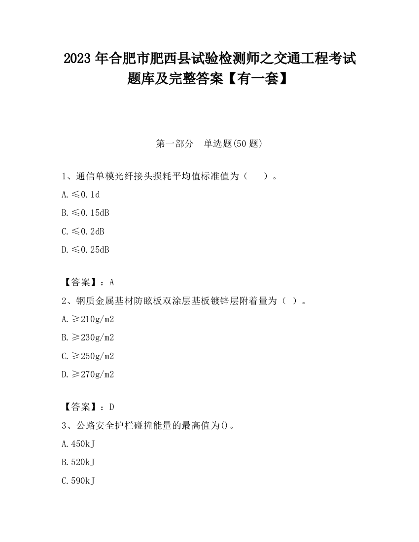 2023年合肥市肥西县试验检测师之交通工程考试题库及完整答案【有一套】