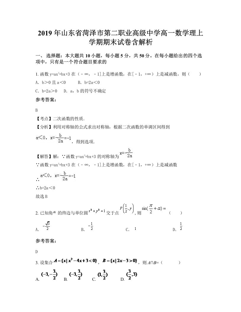 2019年山东省菏泽市第二职业高级中学高一数学理上学期期末试卷含解析