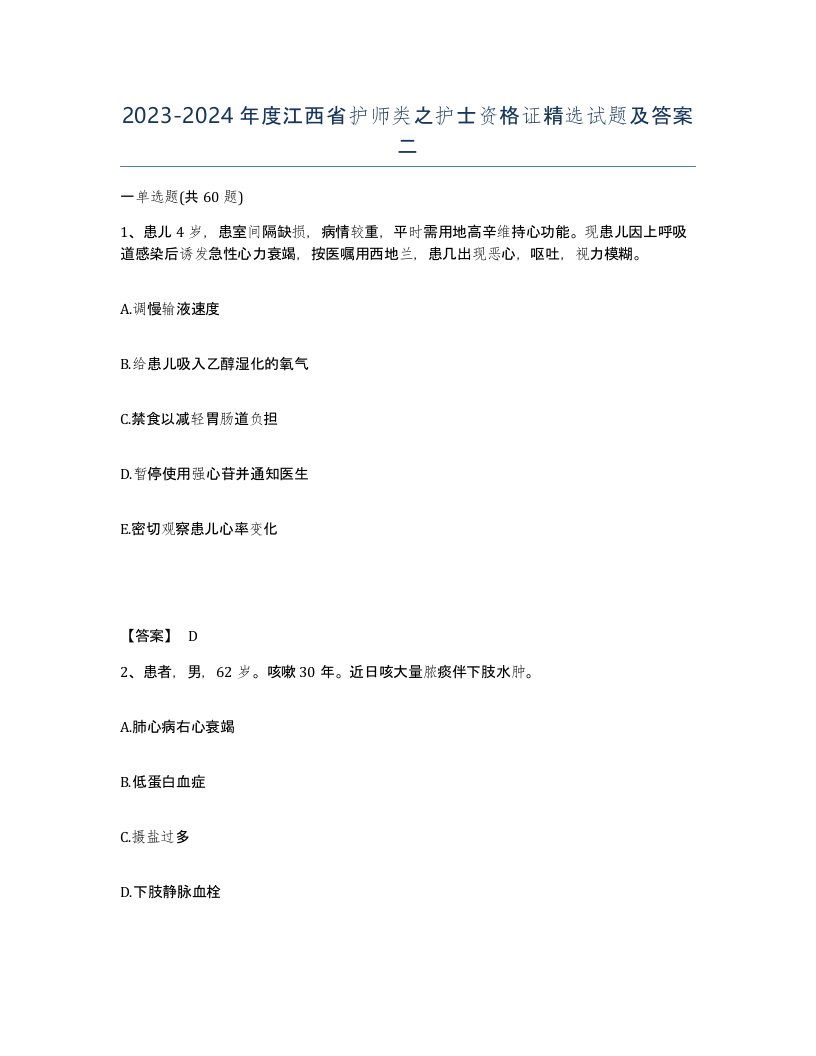 2023-2024年度江西省护师类之护士资格证试题及答案二