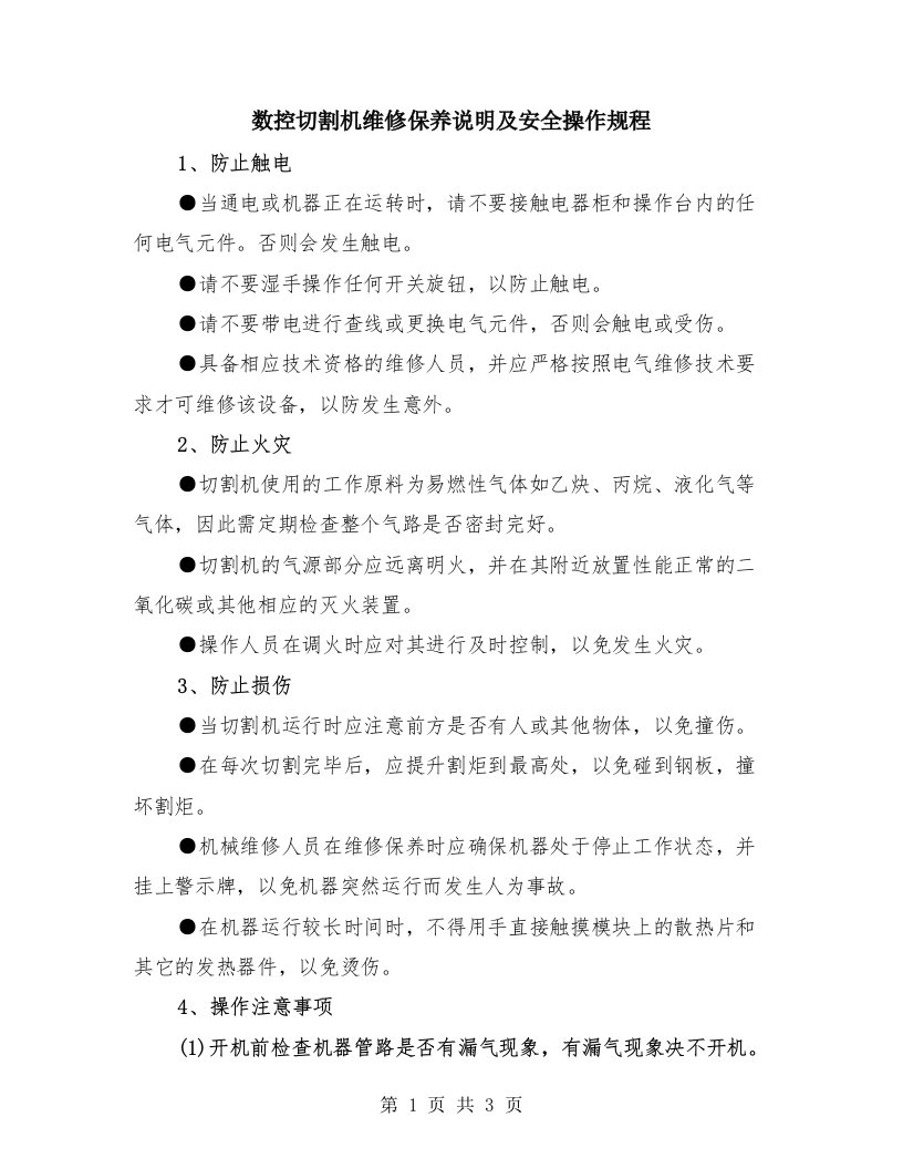 数控切割机维修保养说明及安全操作规程