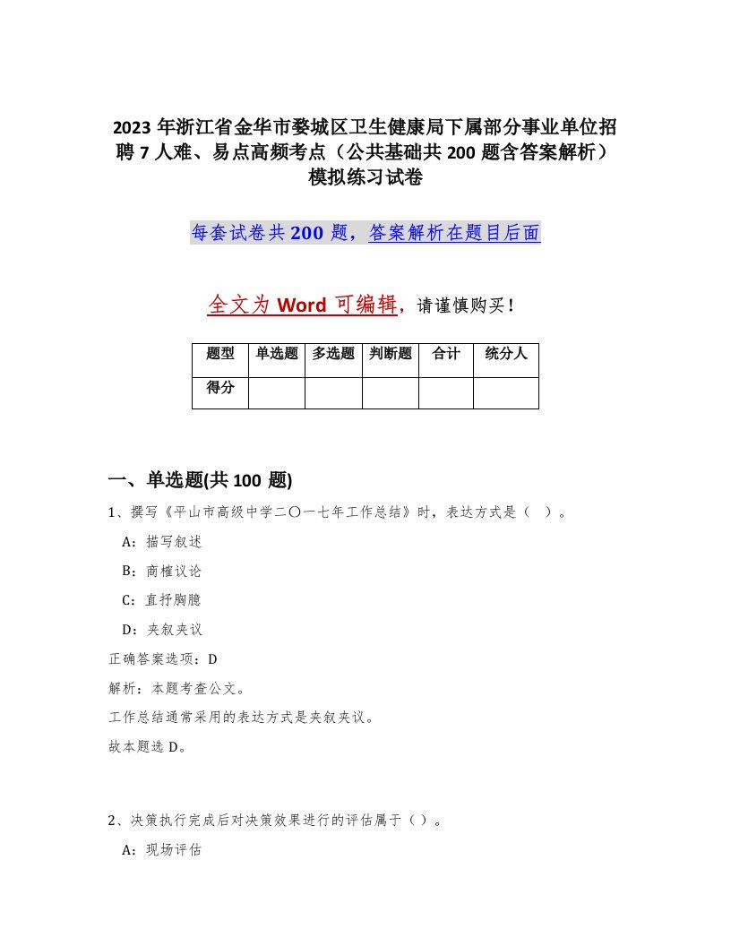 2023年浙江省金华市婺城区卫生健康局下属部分事业单位招聘7人难易点高频考点公共基础共200题含答案解析模拟练习试卷