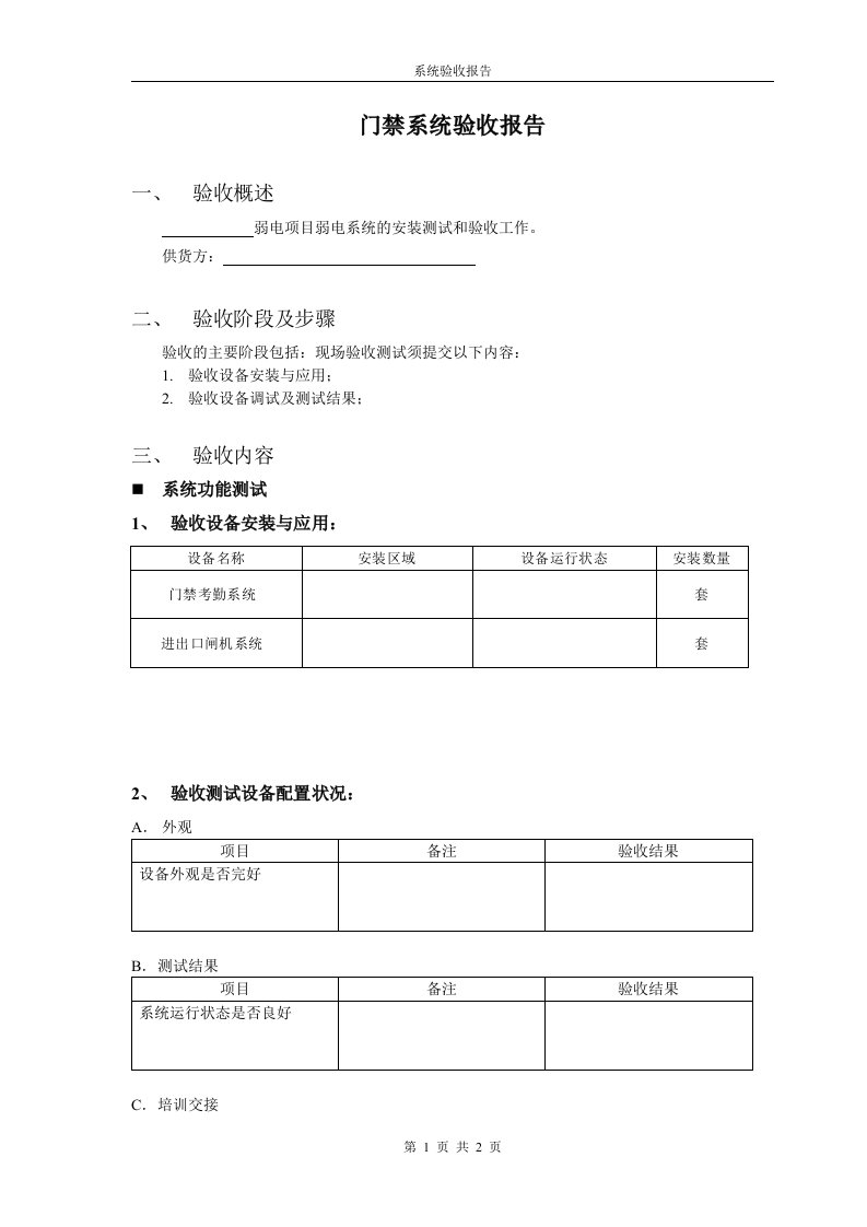 门禁验收模板