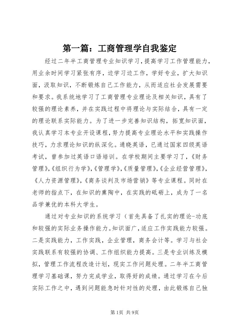 第一篇：工商管理学自我鉴定