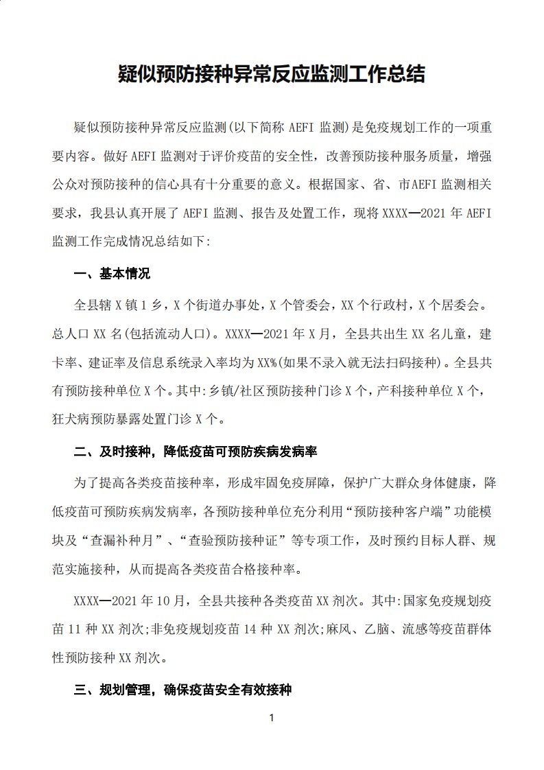 疑似预防接种异常反应监测工作总结