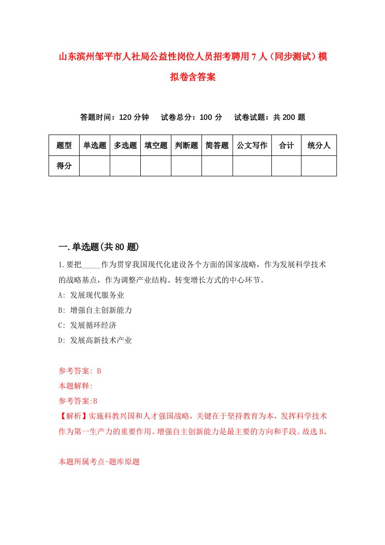 山东滨州邹平市人社局公益性岗位人员招考聘用7人同步测试模拟卷含答案1