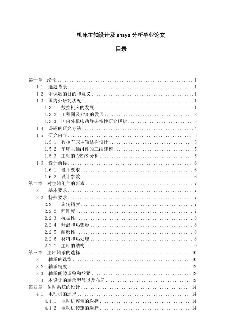 机床主轴设计及ansys分析