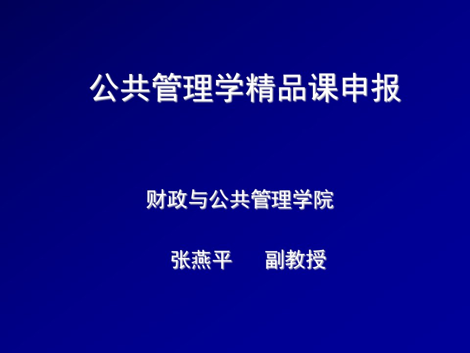 职业经理人-公共管理学课申报PowerPointPresen