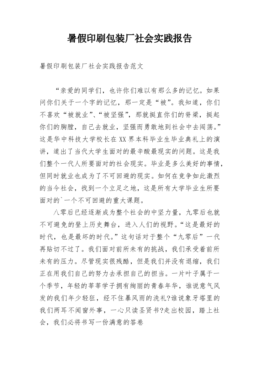 暑假印刷包装厂社会实践报告