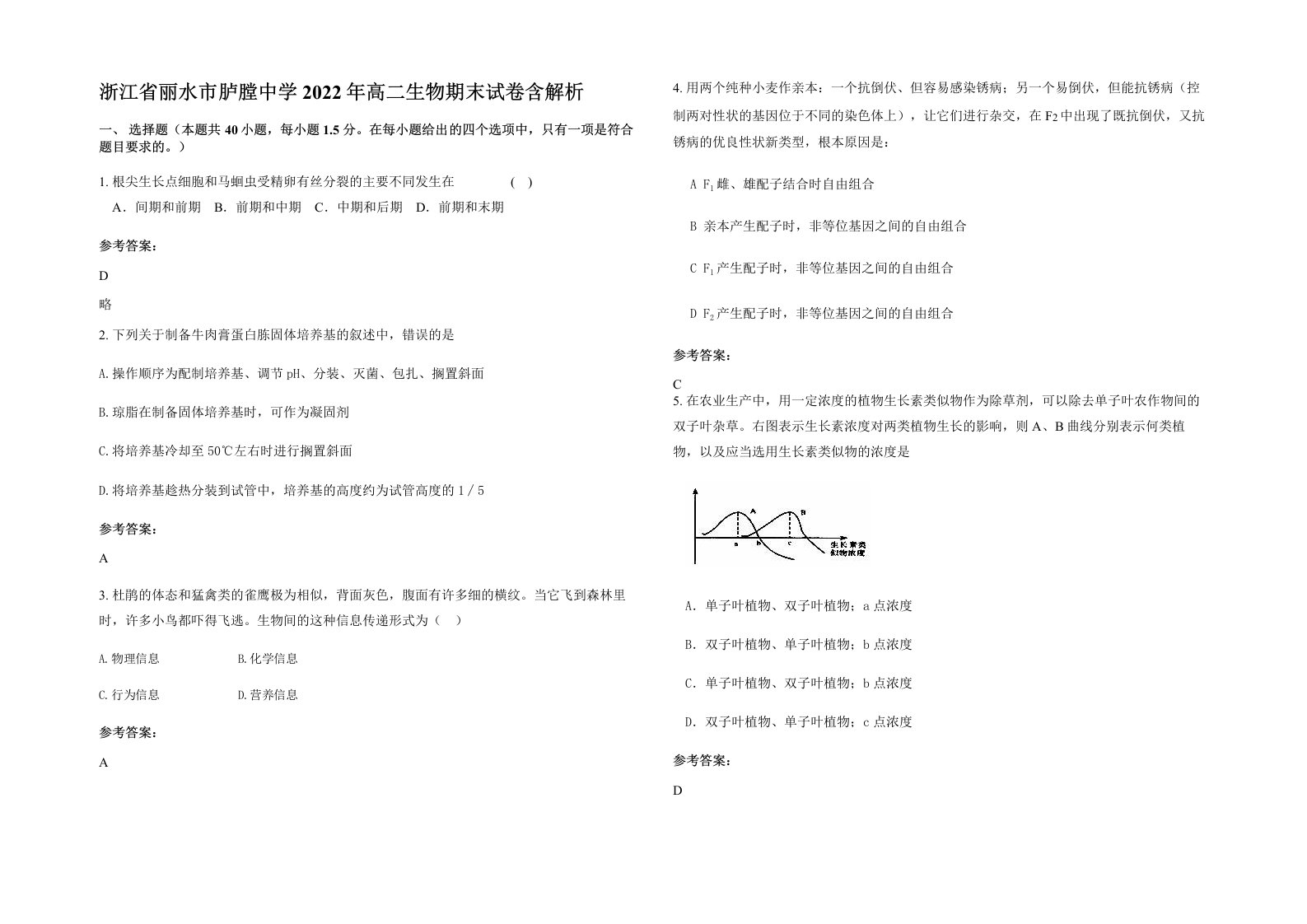 浙江省丽水市胪膛中学2022年高二生物期末试卷含解析