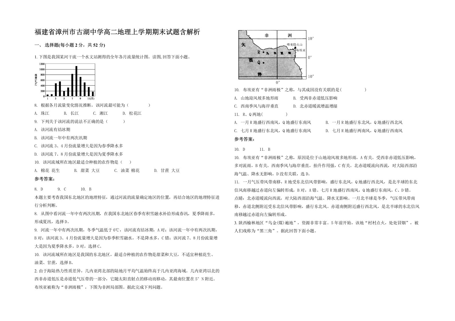 福建省漳州市古湖中学高二地理上学期期末试题含解析