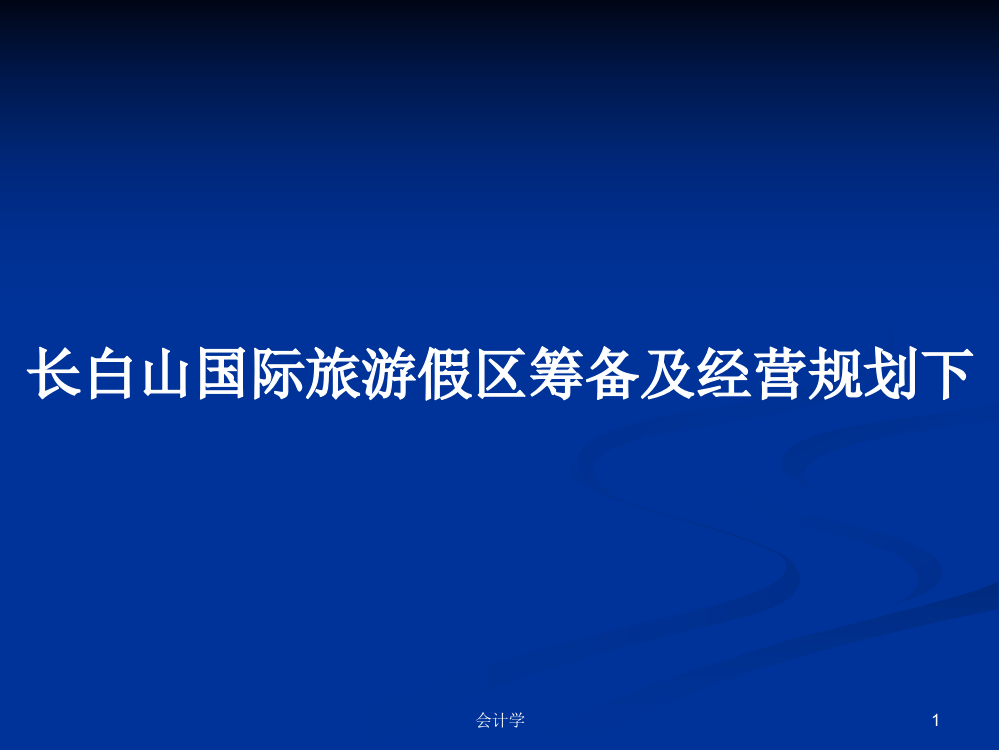 长白山国际旅游假区筹备及经营规划下学习资料