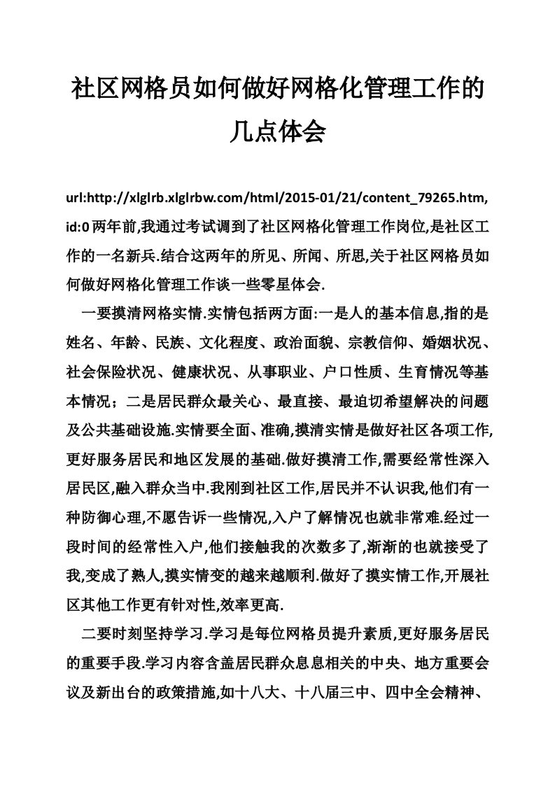 社区网格员如何做好网格化管理工作的几点体会