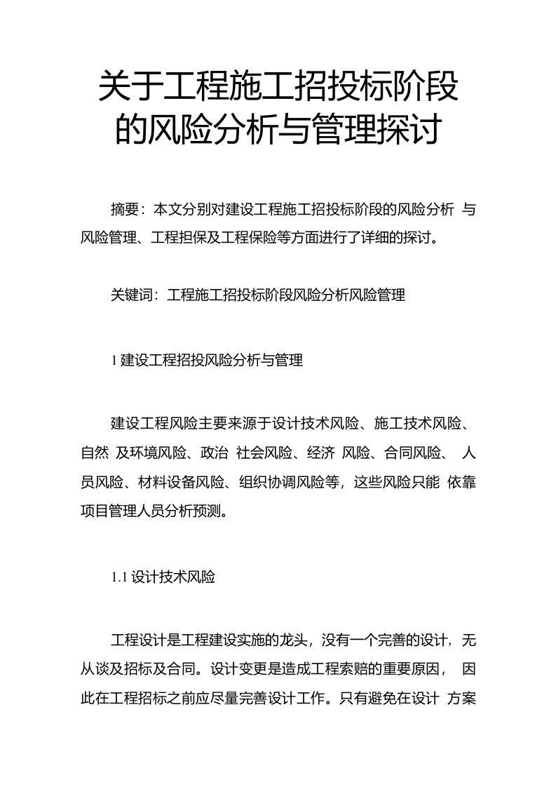 关于工程施工招投标阶段的风险分析与管理探讨