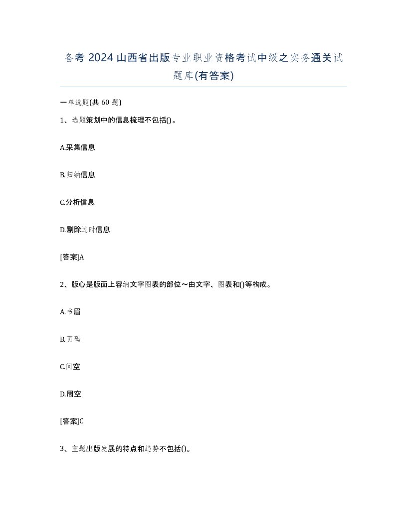 备考2024山西省出版专业职业资格考试中级之实务通关试题库有答案