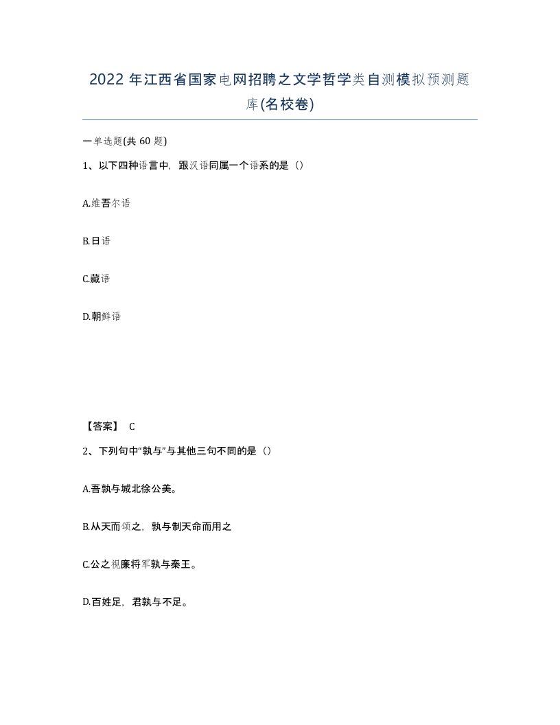 2022年江西省国家电网招聘之文学哲学类自测模拟预测题库名校卷