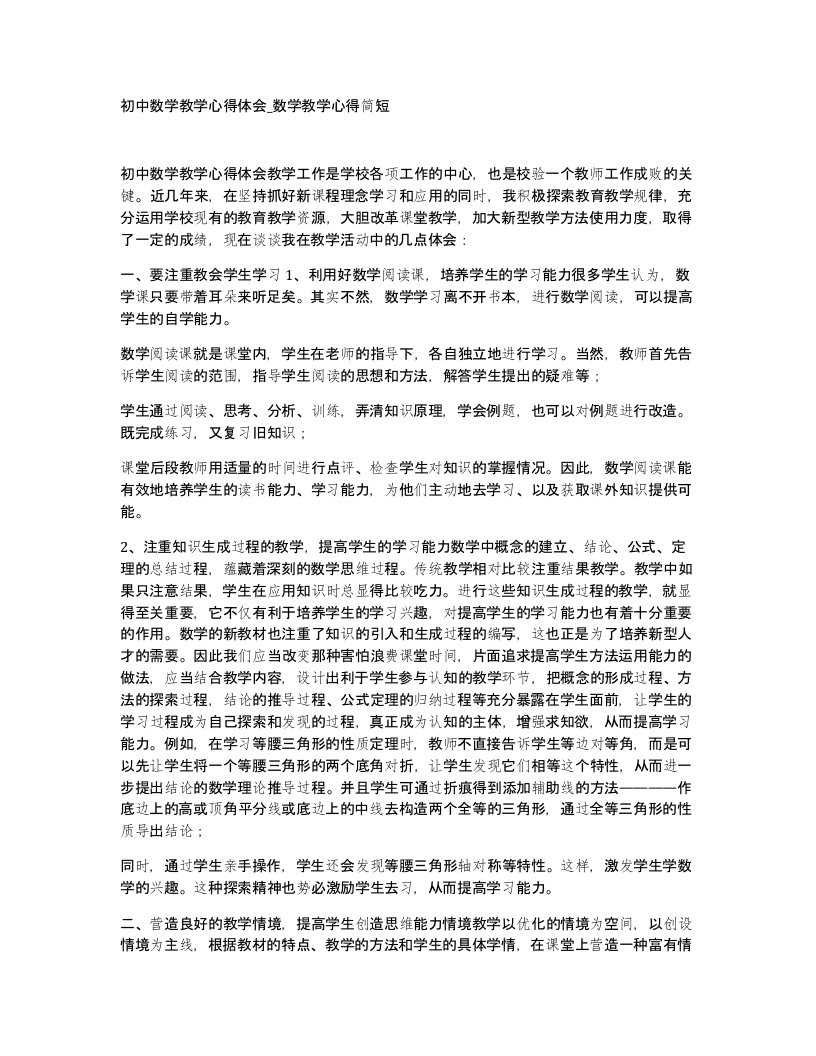 初中数学教学心得体会数学教学心得简短