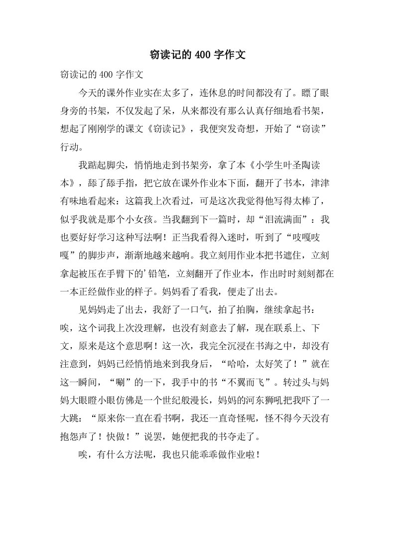 窃读记的400字作文