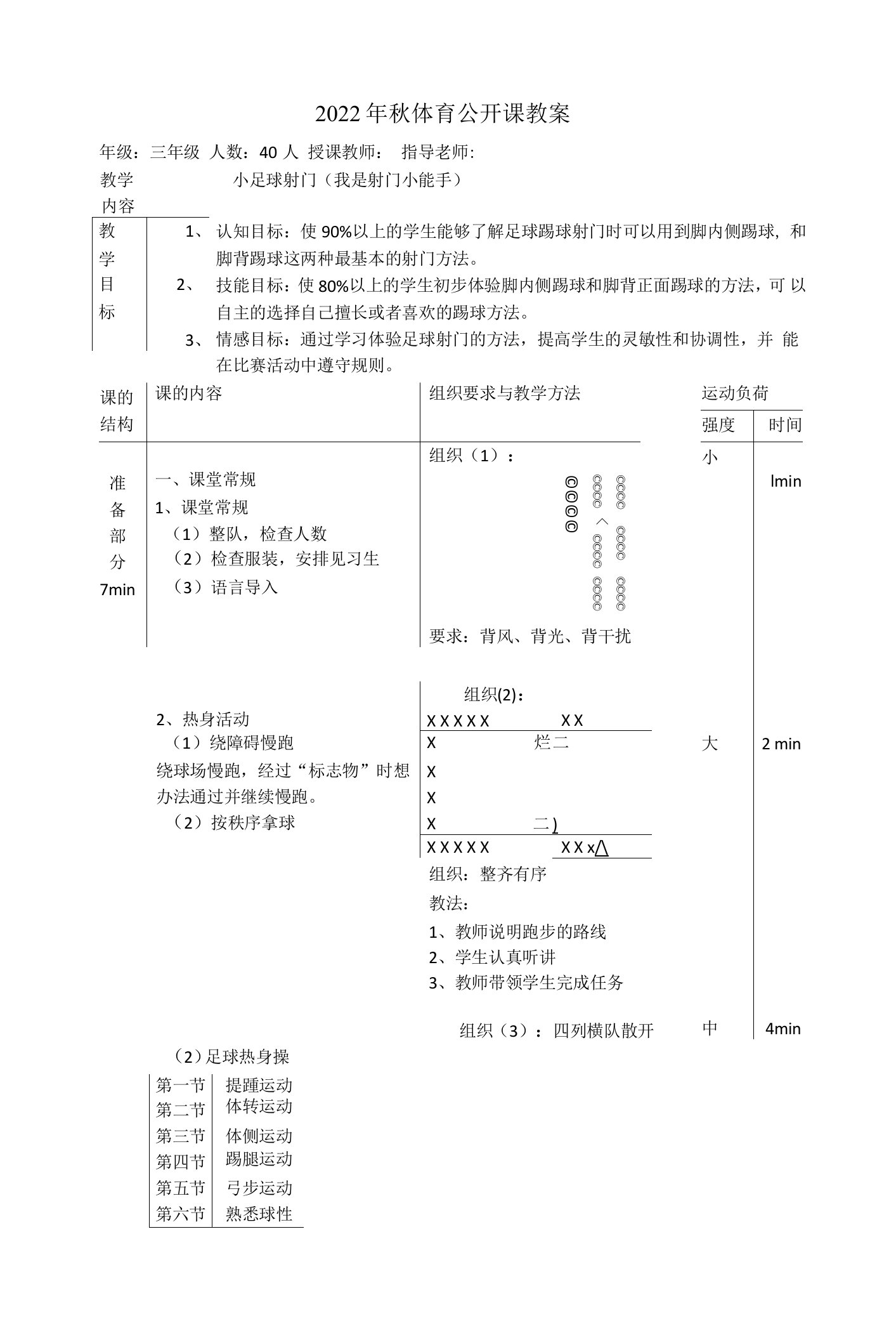 2022年秋体育公开课教案