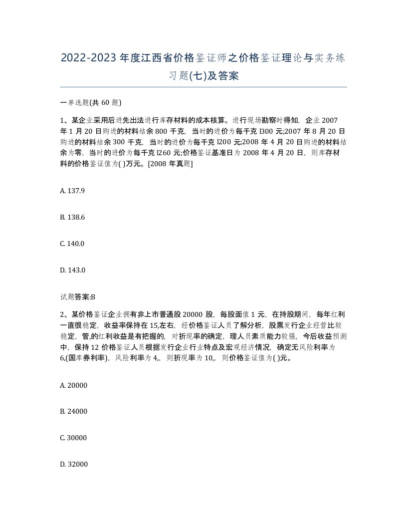 2022-2023年度江西省价格鉴证师之价格鉴证理论与实务练习题七及答案