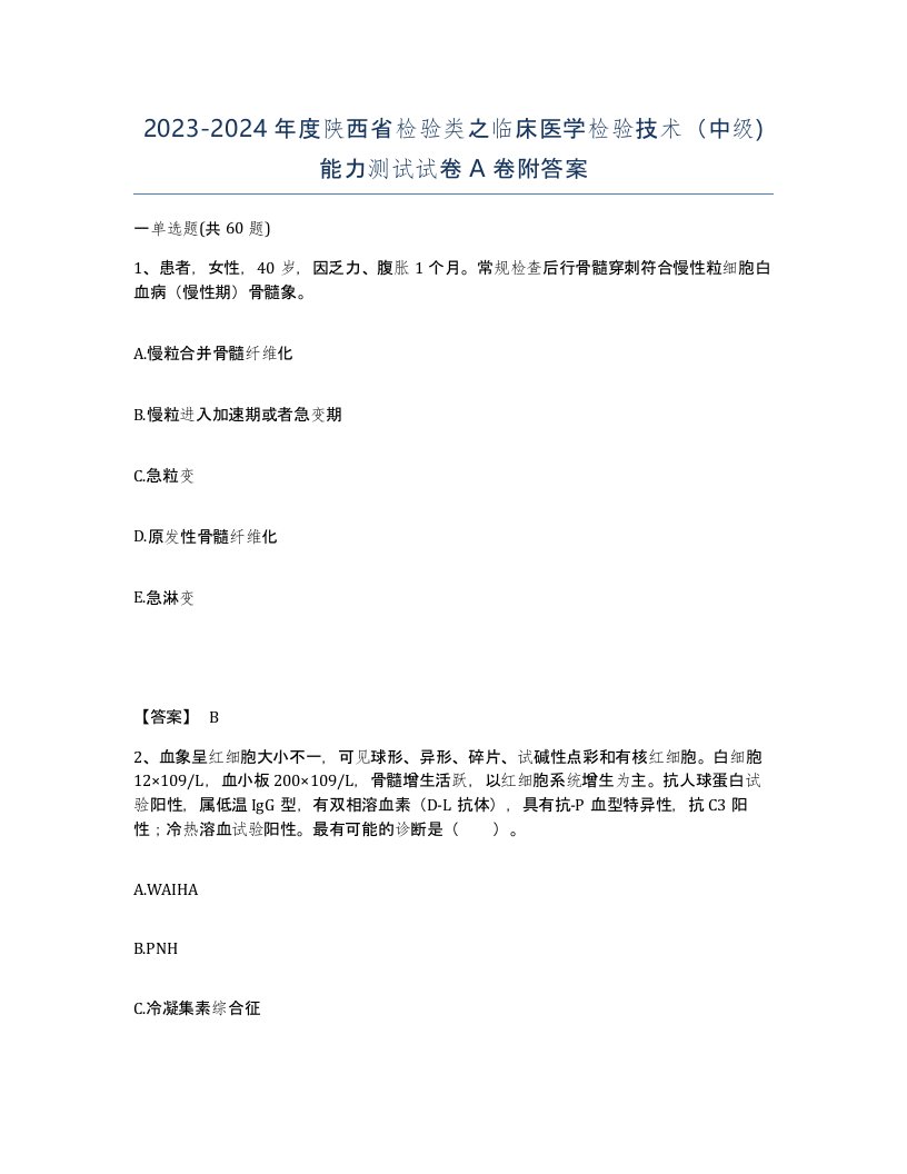 2023-2024年度陕西省检验类之临床医学检验技术中级能力测试试卷A卷附答案