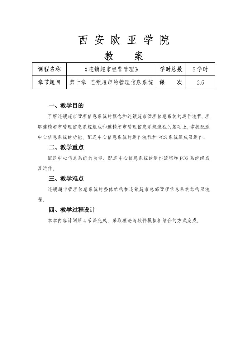 推荐-第十章连锁超市的管理信息系统第十章