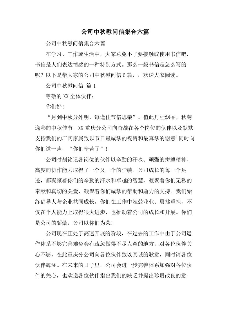 公司中秋慰问信集合六篇