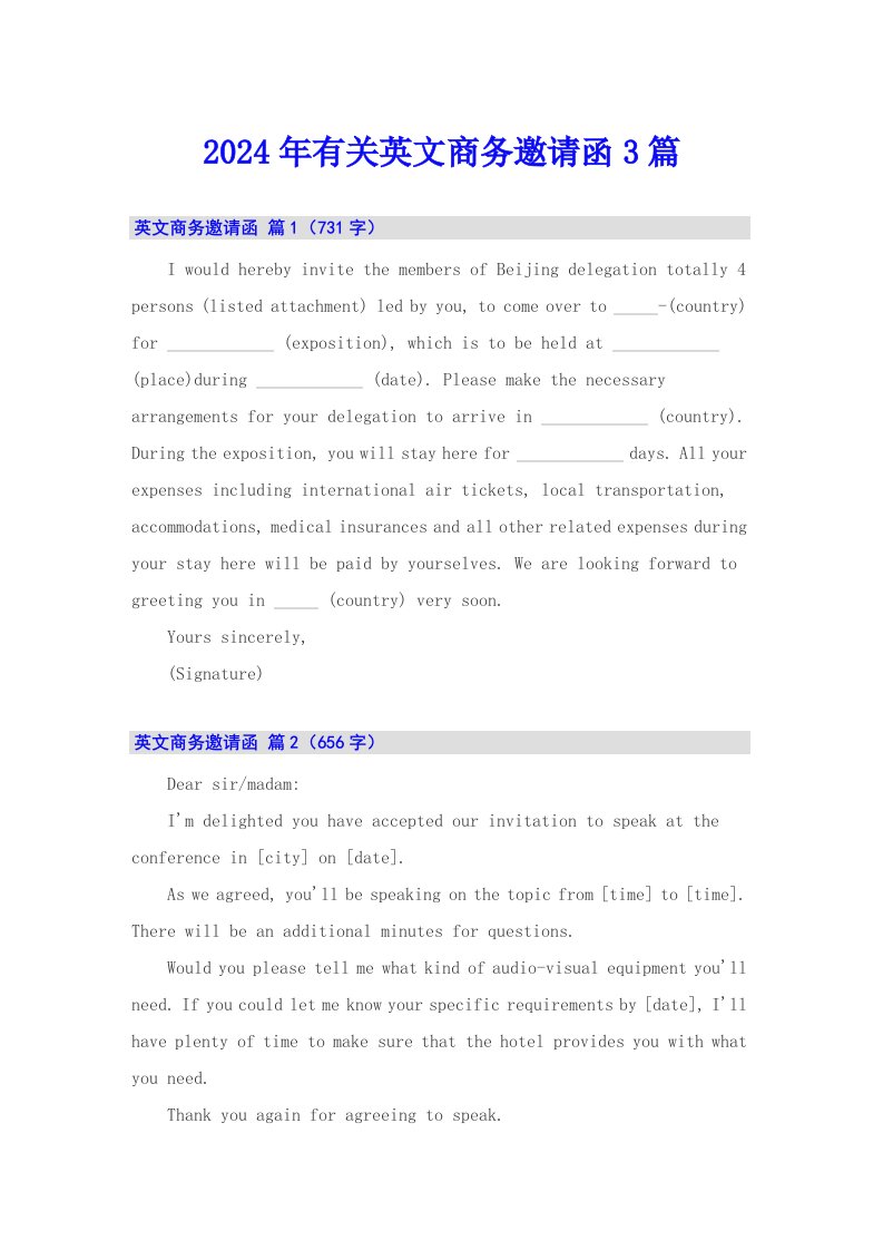 2024年有关英文商务邀请函3篇