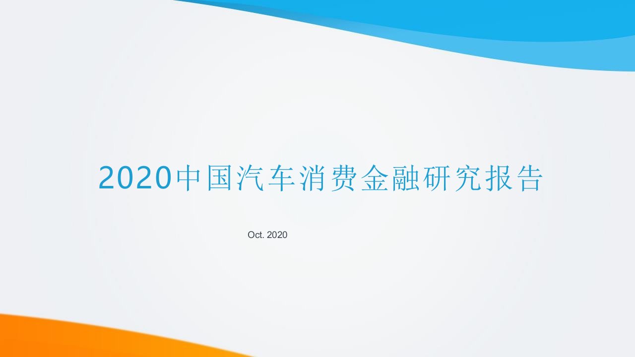 2020中国汽车消费金融研究报告课件